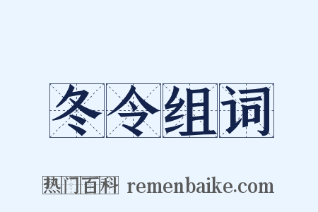 冬令组词是什么意思的图片